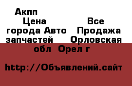 Акпп Range Rover evogue  › Цена ­ 50 000 - Все города Авто » Продажа запчастей   . Орловская обл.,Орел г.